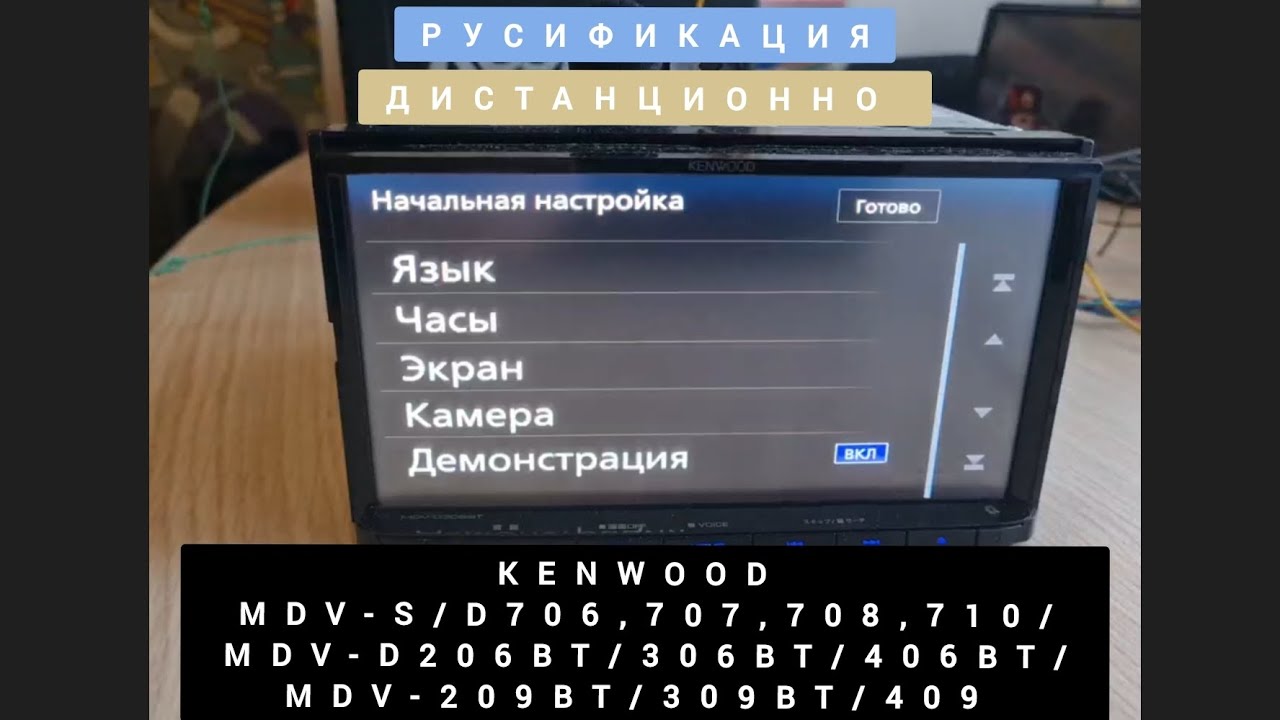 KENWOOD РУСИФИКАЦИЯ МАГНИТОЛ  MDV-S/D706,707,708,710/ MDV-D206BT/306BT/406BT/ MDV-209BT/309BT/409