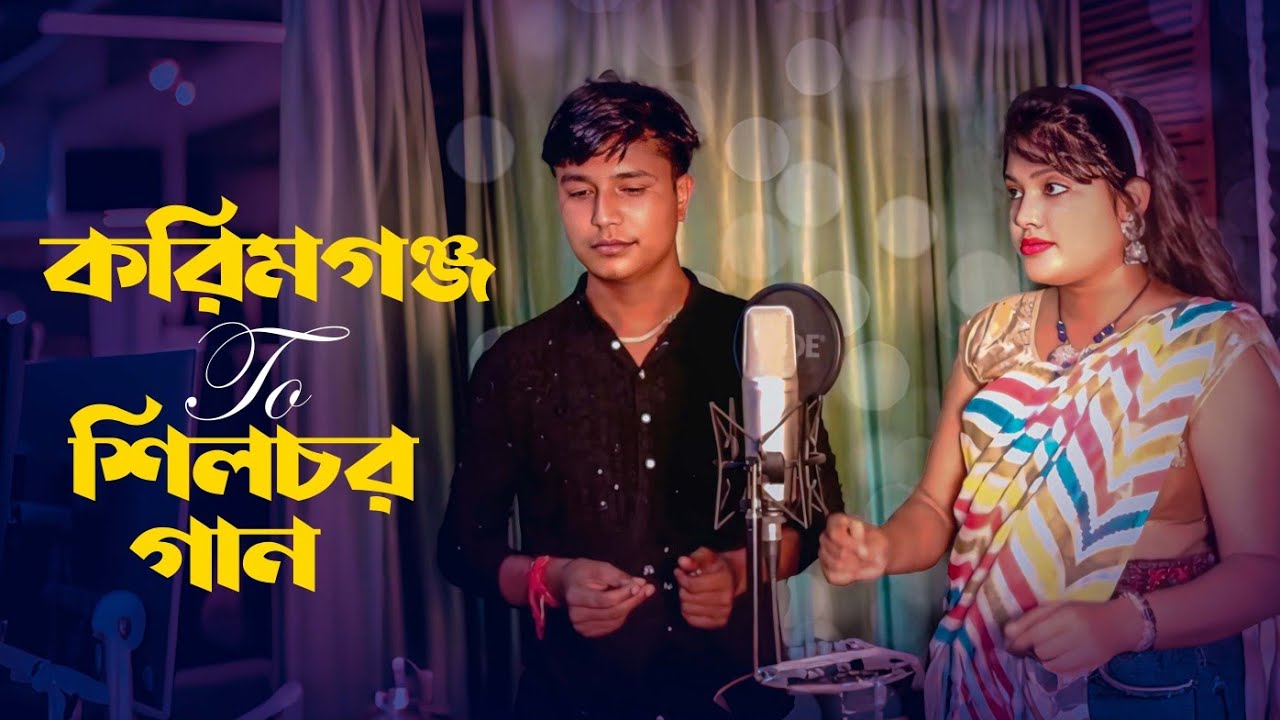 করিমগঞ্জ টু শিলচর গান || karimganj to Silchar song || Silchari maiya moon|| সিলেটি গান ❤️