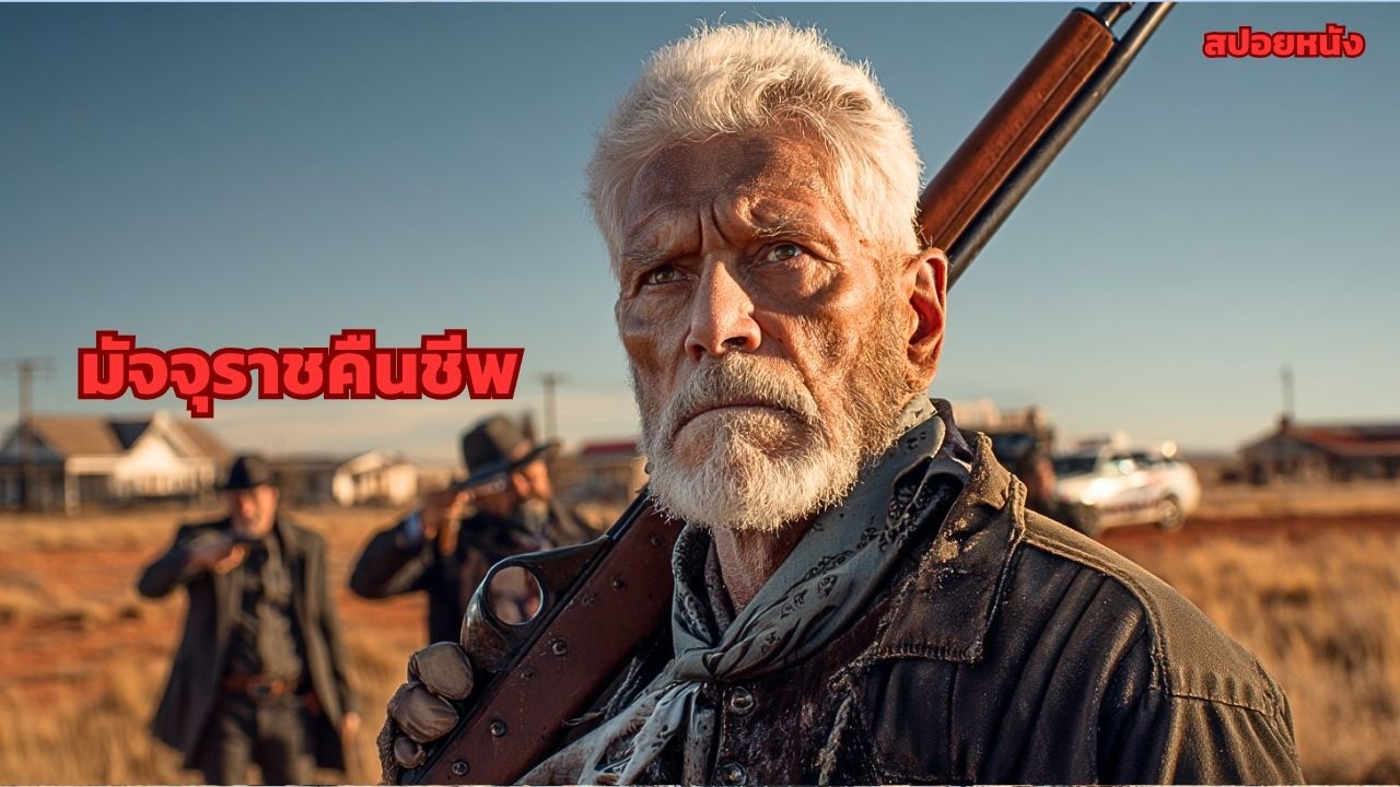 [สปอยหนัง] ชายชรานิรนามลุยเดี่ยว ถล่มแก๊งมาเฟียสิ้นซาก