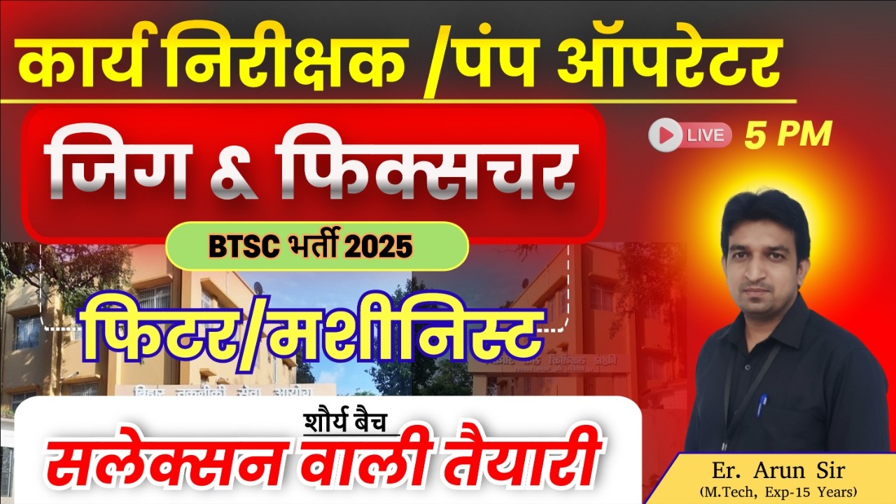 BTSC कार्य निरीक्षक भर्ती 2025 || जिग तथा फिक्सचर  || Work Inspector Mechanical & Pump Operator