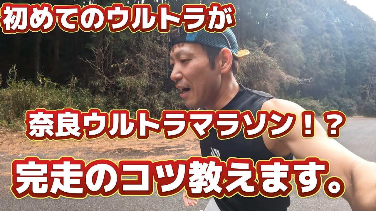 初めてのウルトラマラソンが奈良ウルトラマラソンの方へ。