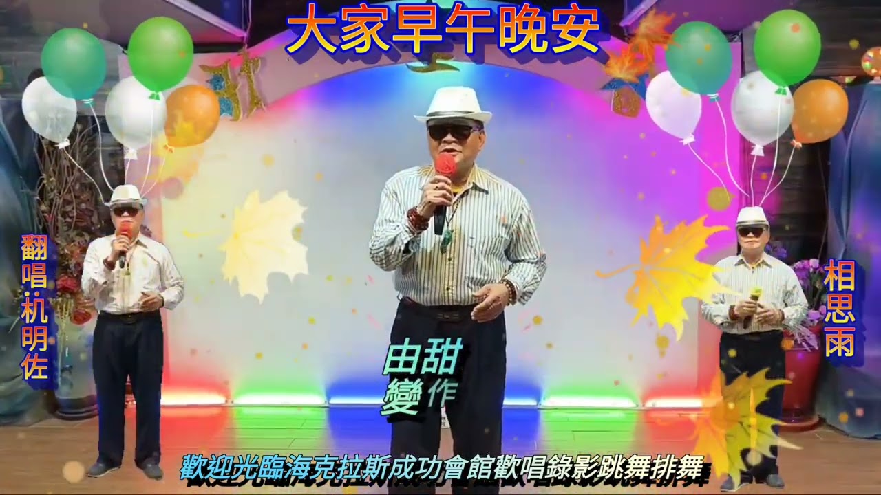 大家早午晚安/歌名:相思雨=影片製作:机明佐