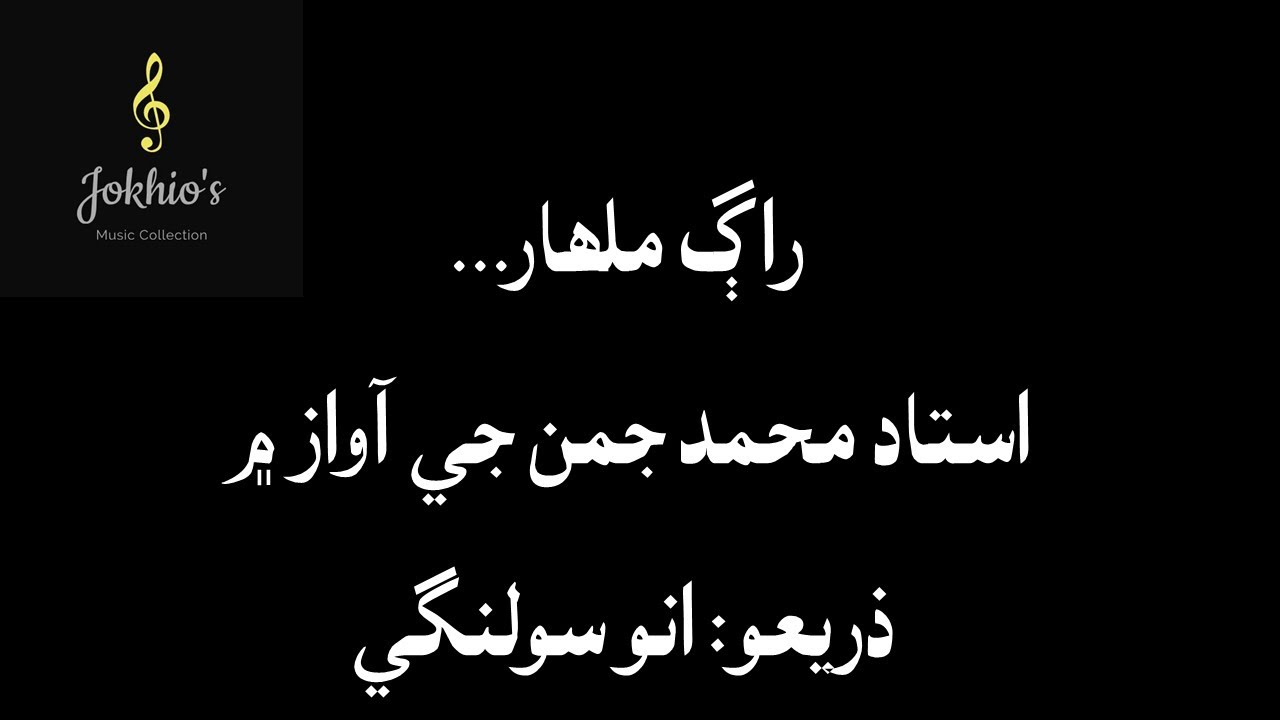 Ustad Muhammad Juman- Raag Malhar- راڳ ملھار