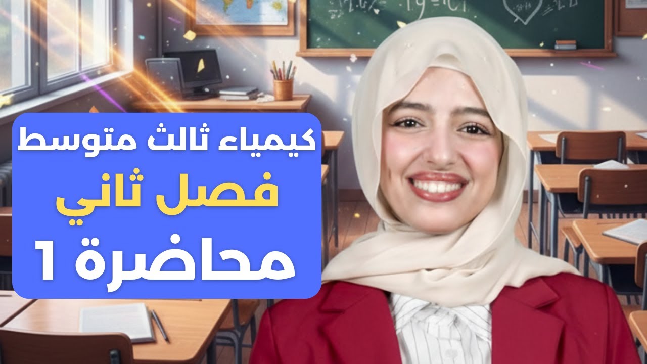 كلاميات فصل ثاني / كيمياء ثالث متوسط 2026 / فصل ثاني محاضرة 1