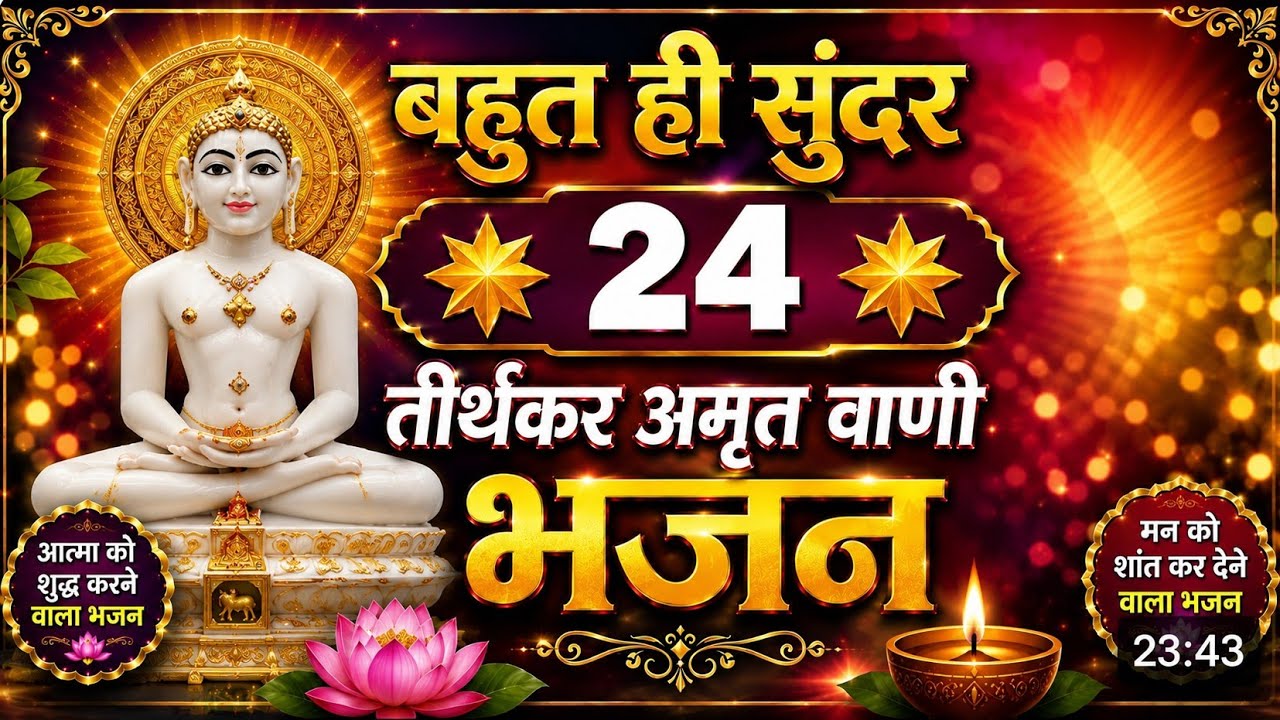 24 तीर्थंकर अमृतवाणी # Female Version by Radhika 