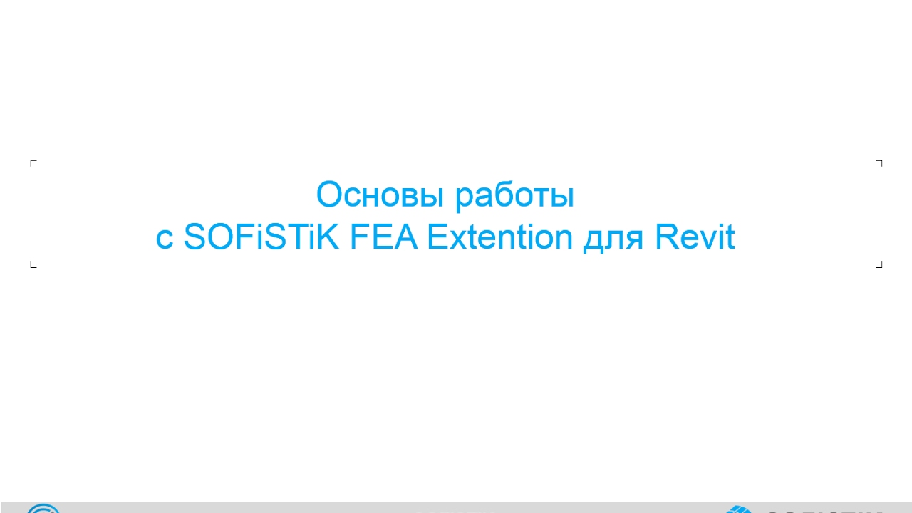 Основы работы с SOFiSTiK FEA Extention для Revit
