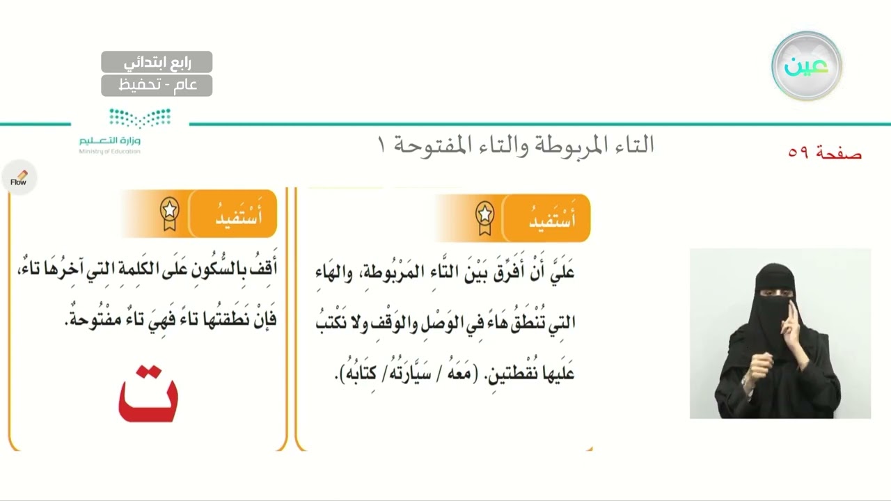 التاء المربوطة والتاء المفتوحة ( 1) - اللغة العربية - رابع ابتدائي