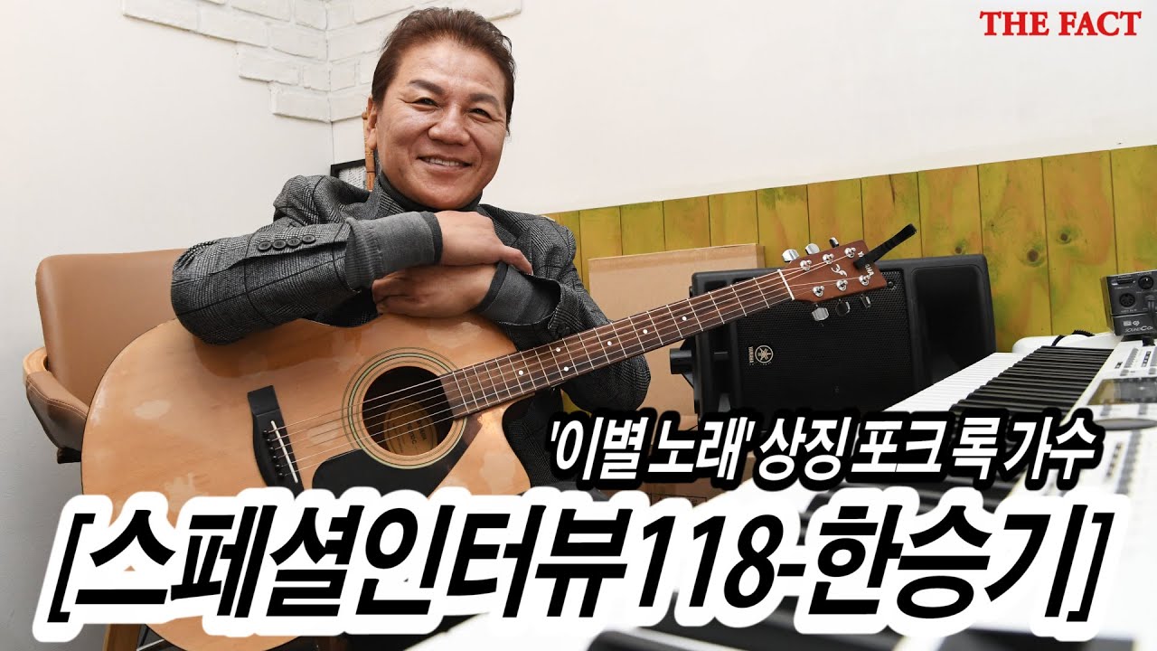 [강일홍의 스페셜인터뷰118-한승기] '이별 노래' 상징 포크 록 가수