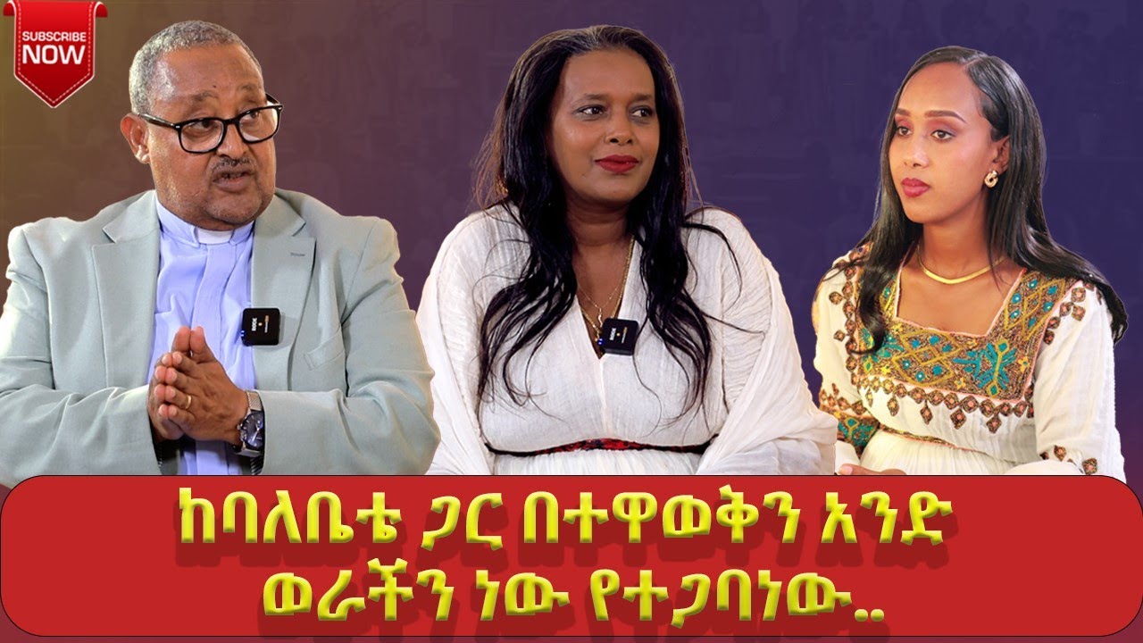 #ፓስተር ጻድቁ አብዶ | ከባለቤቴ ጋር በተዋወቅን አንድ ወራችን ነው የተጋባነው..~ልዩ የበአል ቆይታ...