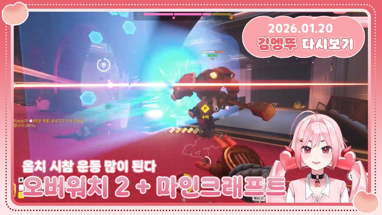 [2026.01.20] 오버워치2 시참 + 마인크래프트