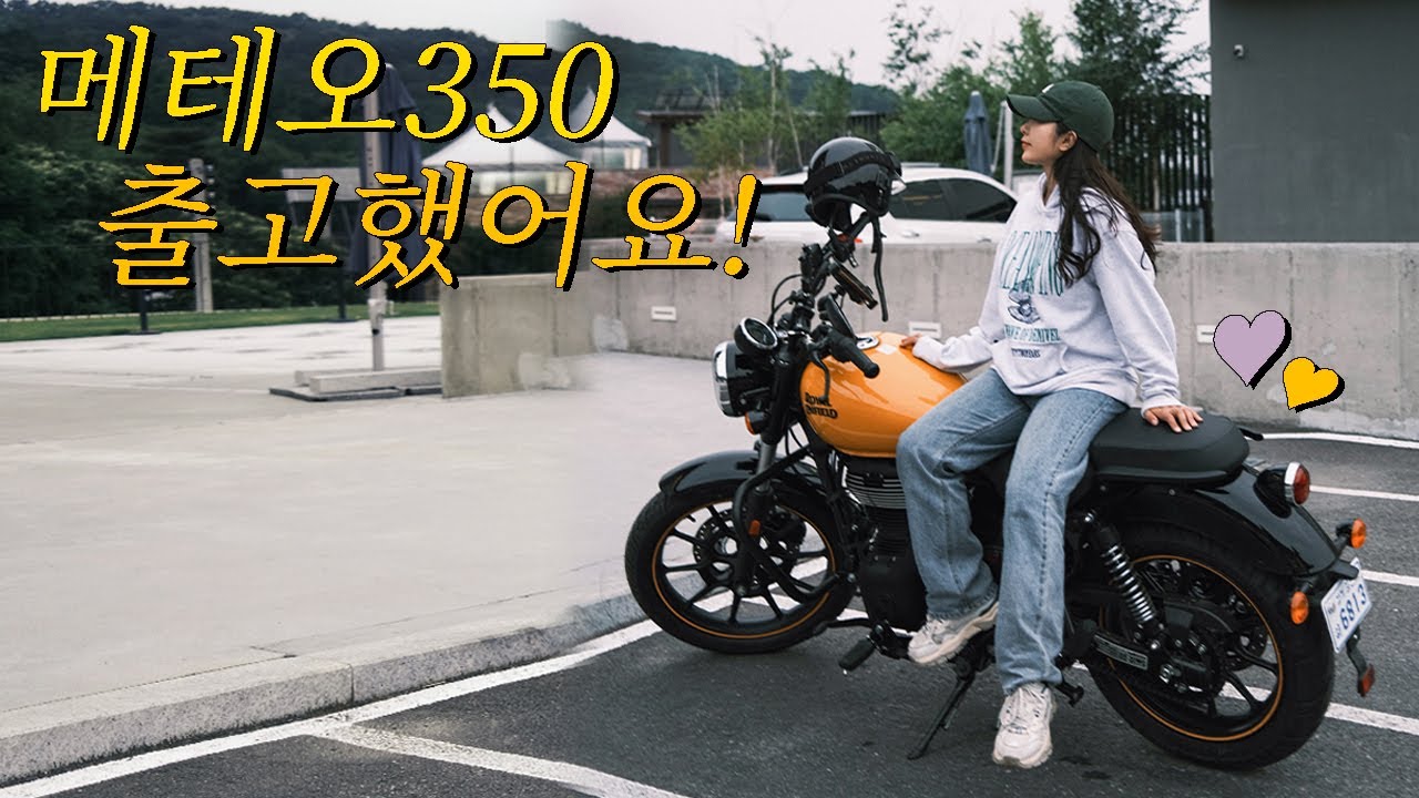 드디어 메테오350 출고완료! 🏍️ I 떨리는 첫 주행 I 로얄엔필드 메테오350 I Motorcycle Vlog