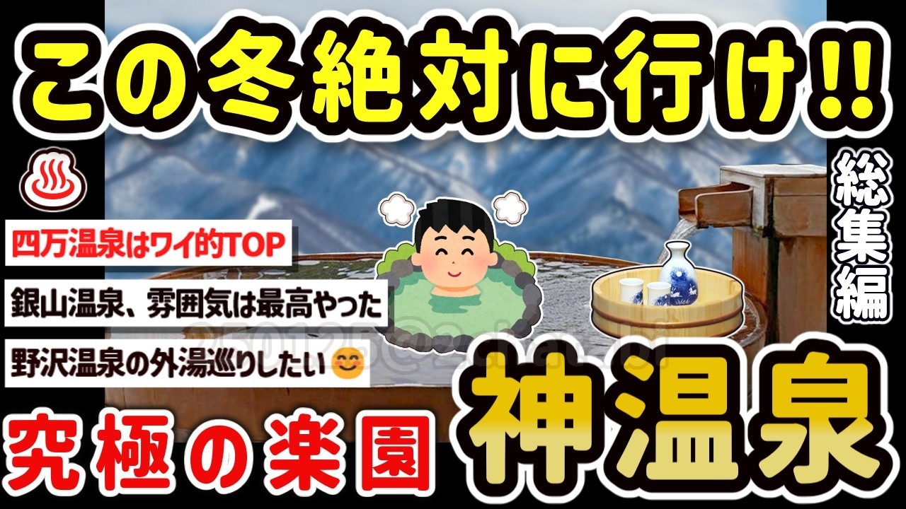 【2ch旅スレ】ガチで最高‼今行くべき温泉や秘湯、情緒たっぷりの温泉街を教える‼【ゆっくり解説】