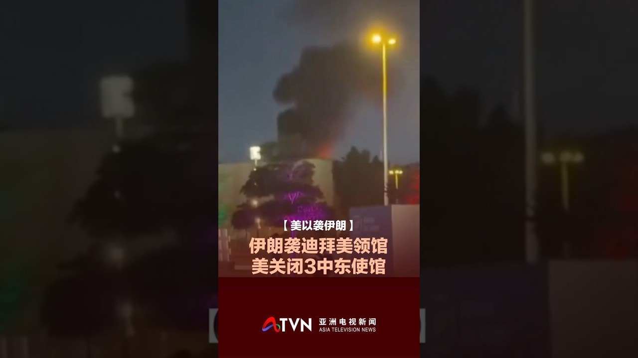 伊朗袭迪拜美领馆  美关闭3中东使馆