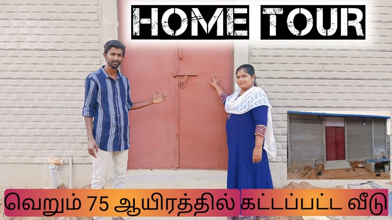 Home Tour 🏠 75 ஆயிரத்தில் கட்டப்பட்ட வீடு எப்படி இருக்குன்னு பாருங்க 🏠Jey prakash |