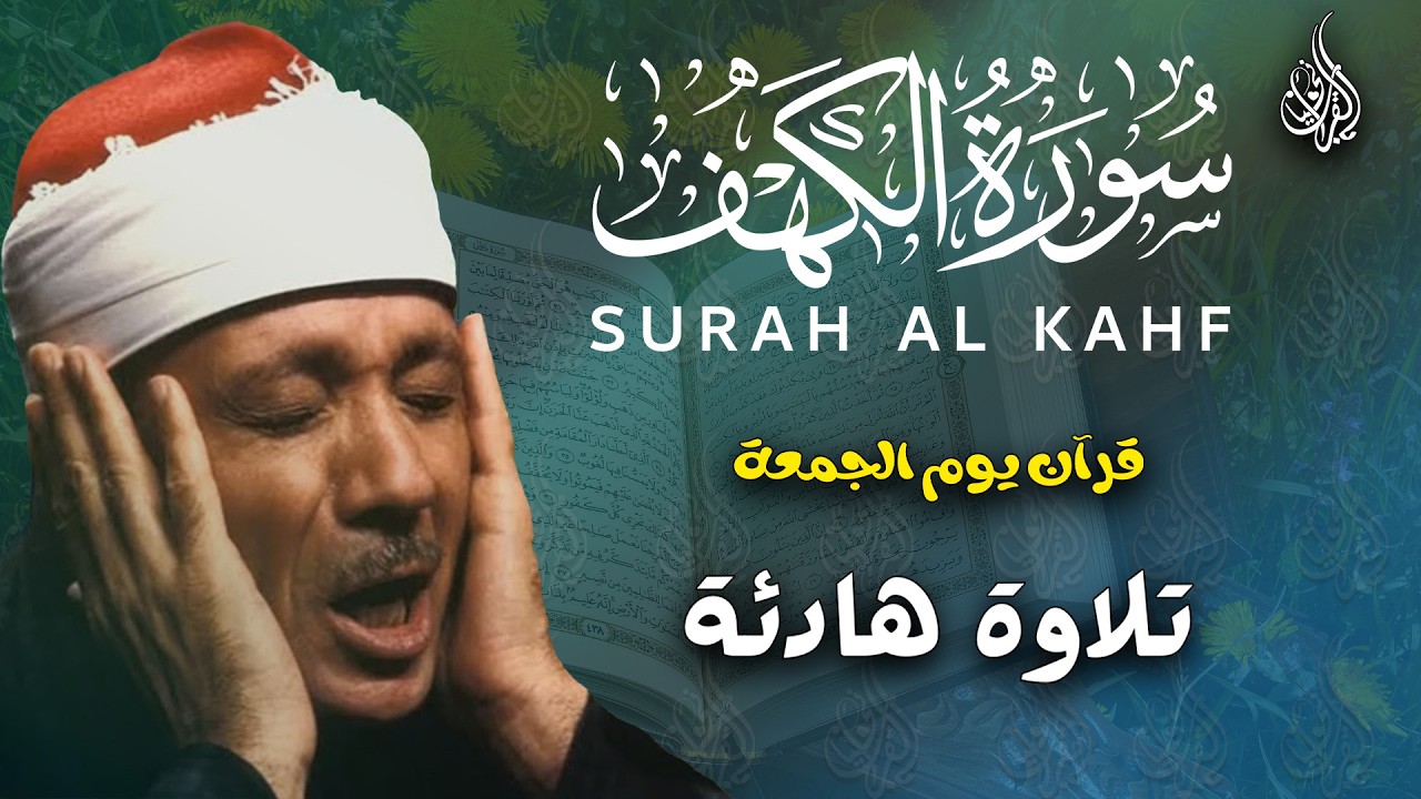 سورة الكهف كاملة | تلاوة نادرة ورائعة للشيخ عبدالباسط عبدالصمد Surat Al Kahf