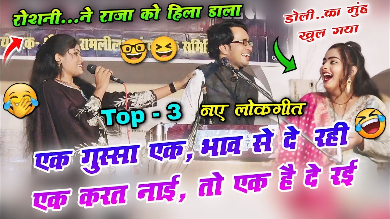 एक करत नाई तो एक दे रई || जय सिंह राजा रोशनी राजपूत डोली राजपूत || लोकगीत 2025 | Ajju bhaiya bundeli