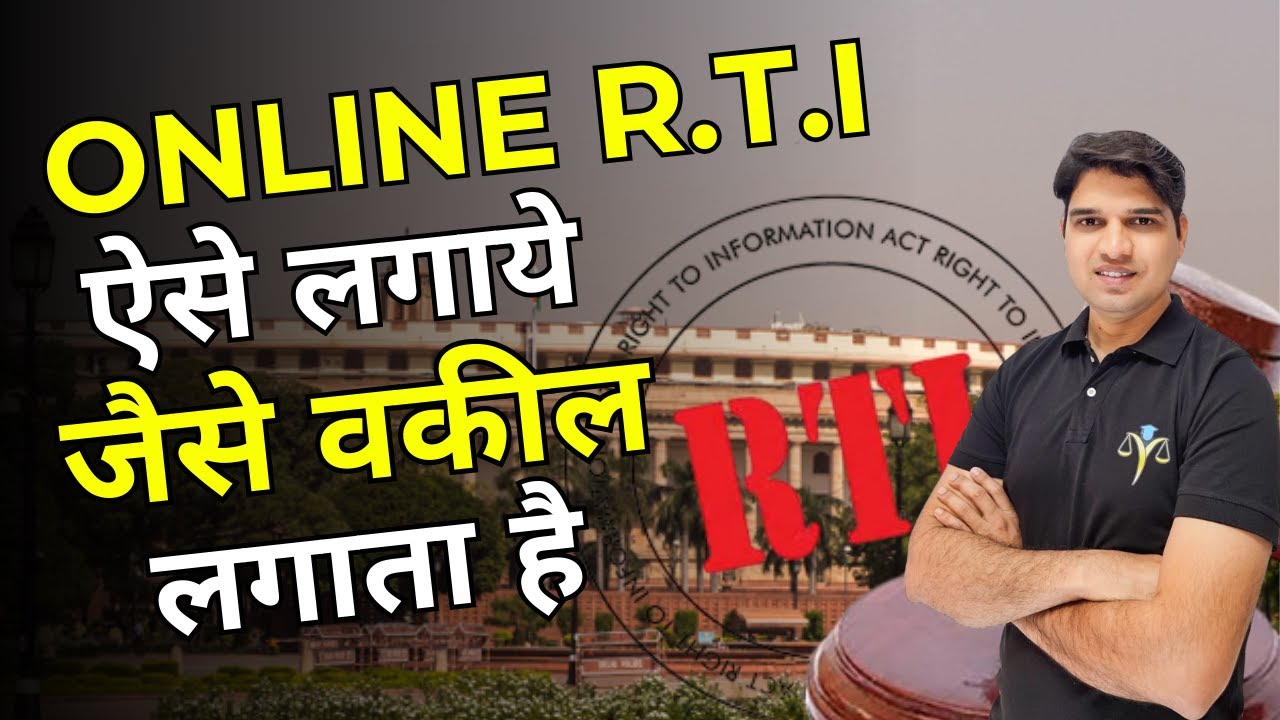 वकील ऐसे लगाते है online rti kse kre rti kse karte hai How to file RTI application karan tube