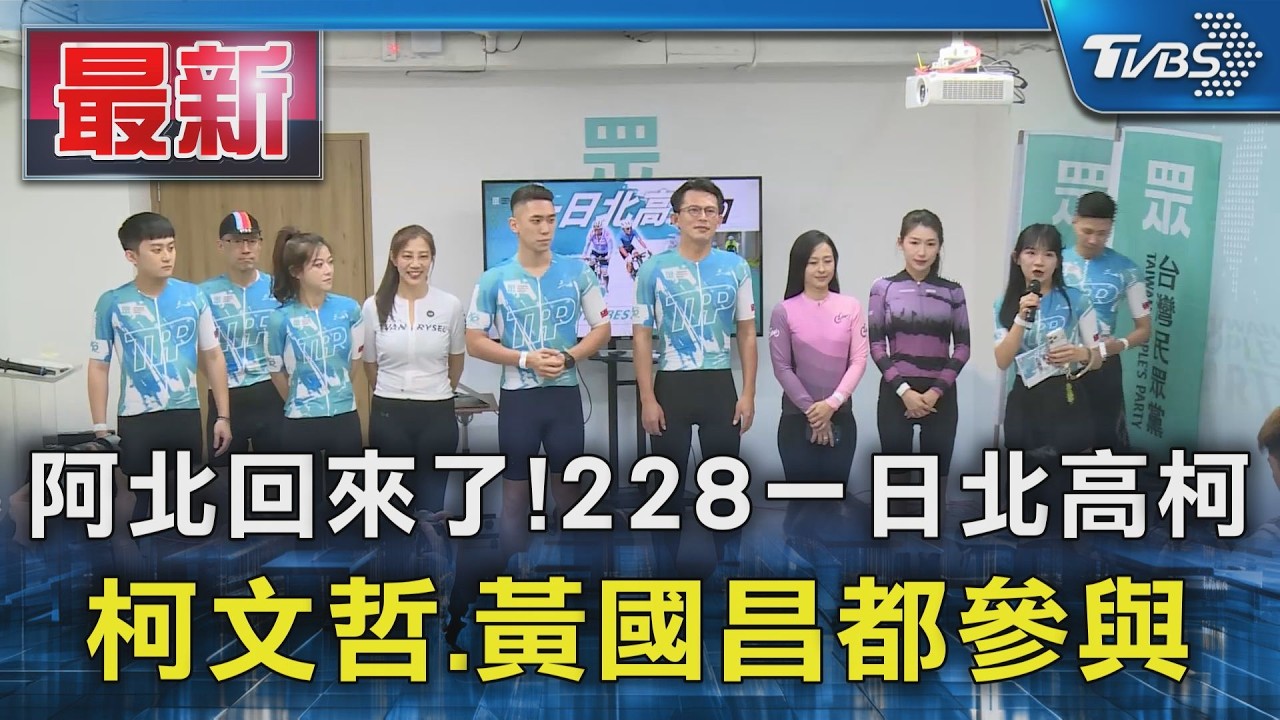 阿北回來了!228一日北高柯文哲.黃國昌都參與｜TVBS新聞 @TVBSNEWS01