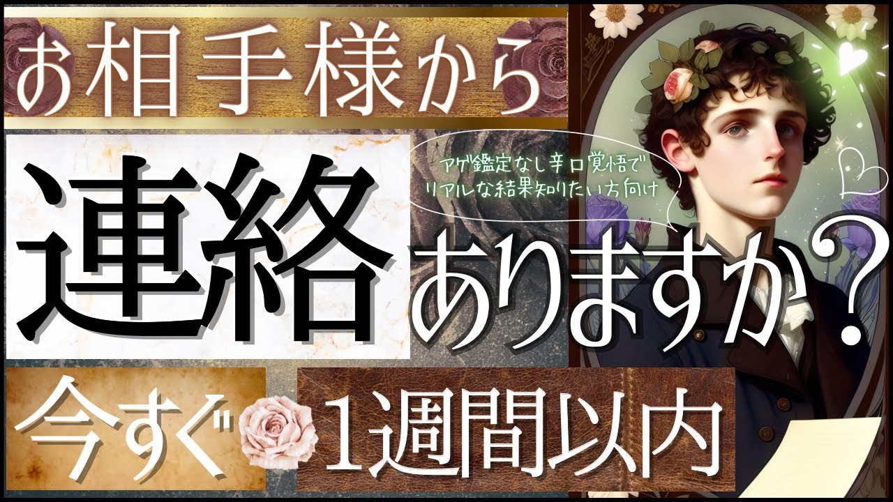 見た瞬間！💌お相手様から”連絡ありますか？☎️ハッキリと！LOVEの気持ちも、辛口も覚悟で【忖度一切無し♦︎有料鑑定級】