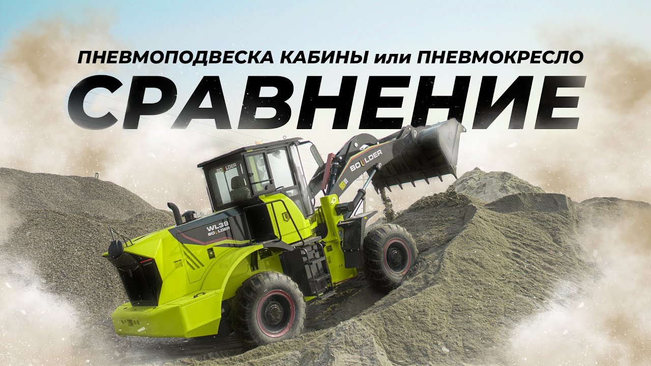 Пневмоподвеска кабины на Фронтальном погрузчике Boulder // Часть 2