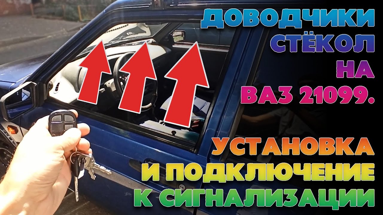 Установка доводчика стекол на ВАЗ своими руками. Доводчик стекол на ВАЗ 21099.