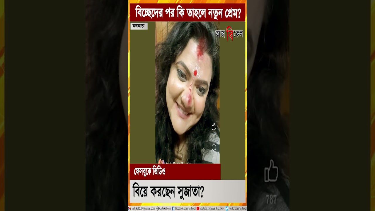 #Shorts: বিচ্ছেদের পর কি তাহলে নতুন প্রেম? Is Sujata Mondal getting married again?