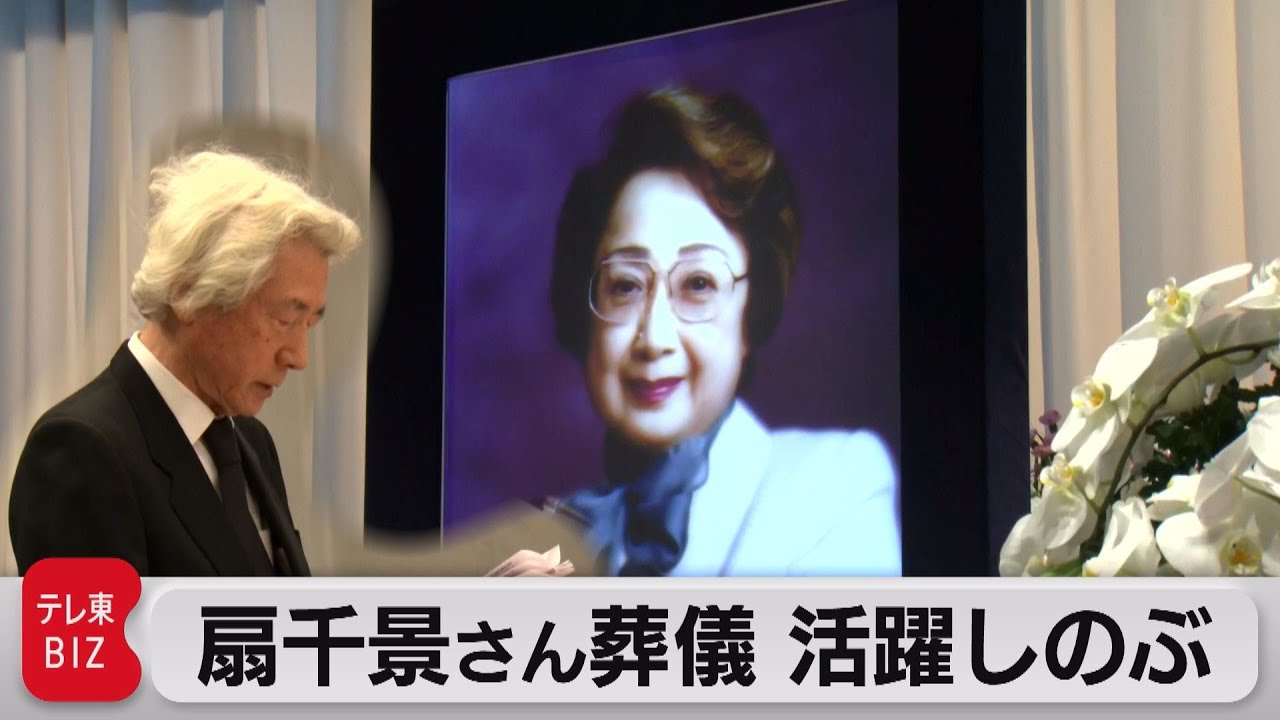 扇千景さん葬儀で小泉元総理が弔辞 加山雄三さんなど参列（2023年3月27日）