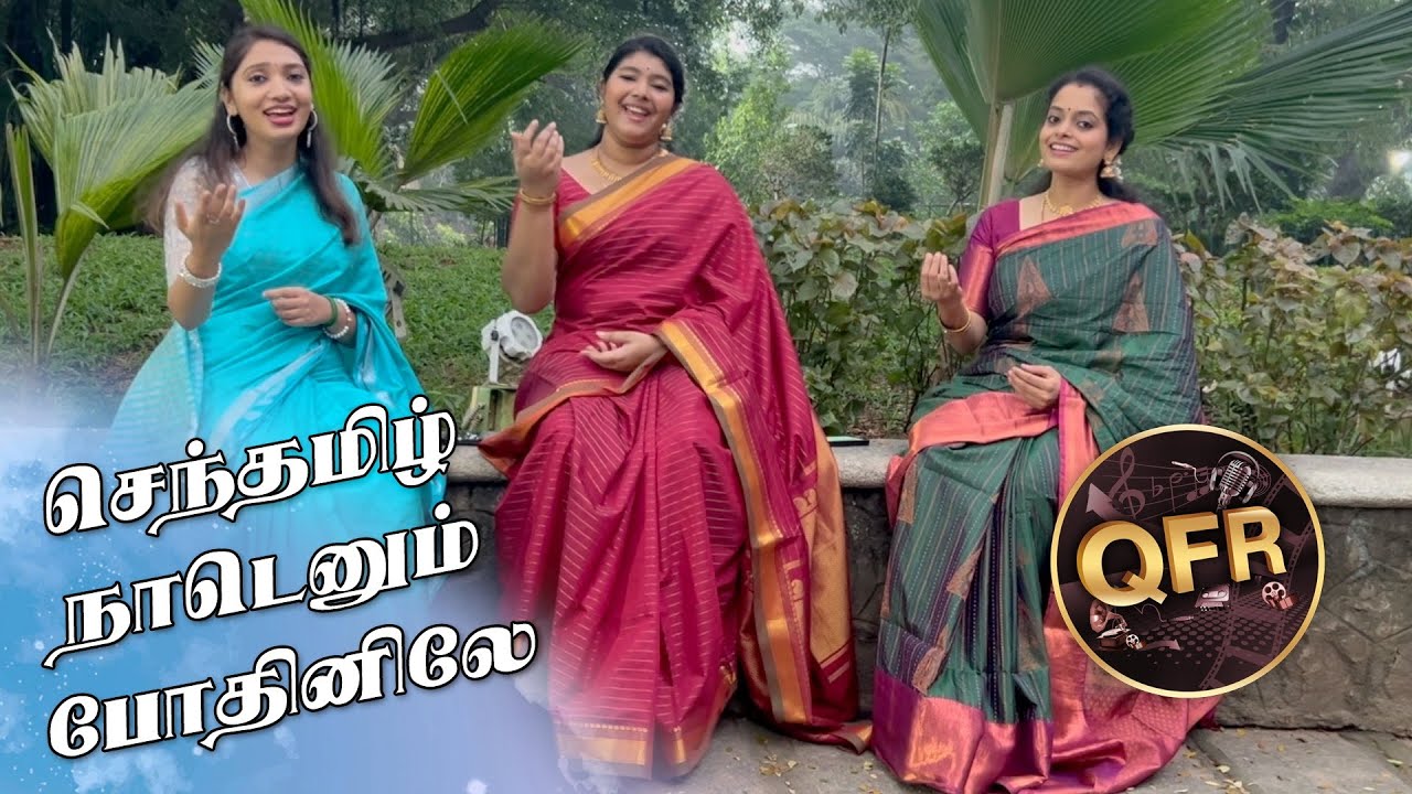 QFR | SENTHAMIZH NAADENUM PODHINILE  | EZHAVADHU MANITHAN | Episode 765