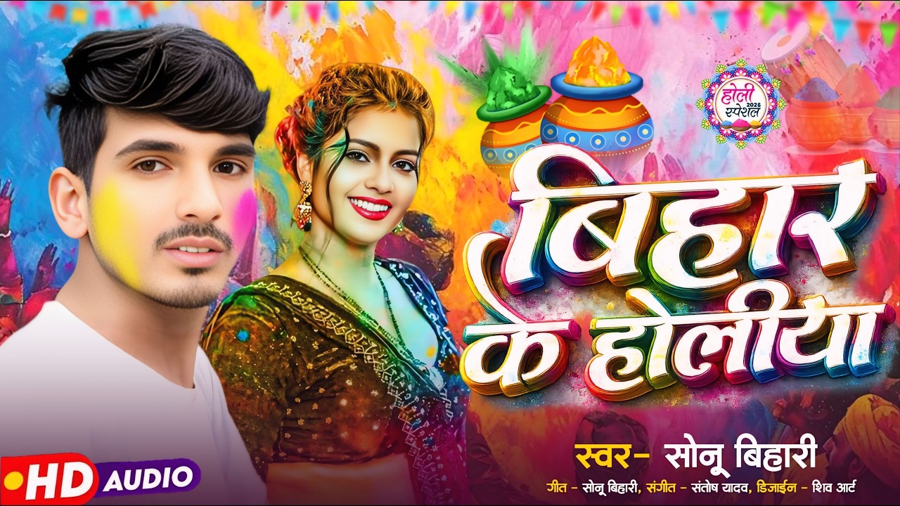 बिहार के होलिया | #Sonu Bihari | Bihar Ke Holiya | New Bhojpuri Song 2026 | Holi Song Gana