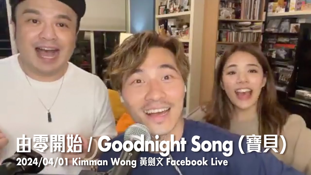 由零開始 / Goodnight Song(寶貝) - 黃劍文Kimman (01/04/2024 黃劍文Kimman Facebook Live)