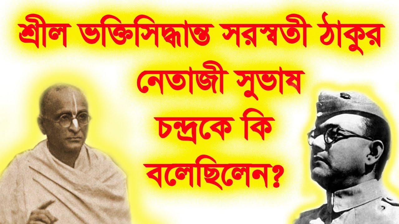শ্রীল ভক্তিসিদ্ধান্ত সরস্বতী ঠাকুর নেতাজী সুভাষ চন্দ্রকে কি বলেছিলেন?