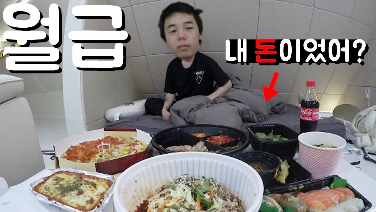 동생 월급으로 배달음식 시켜주기ㅋㅋㅋ