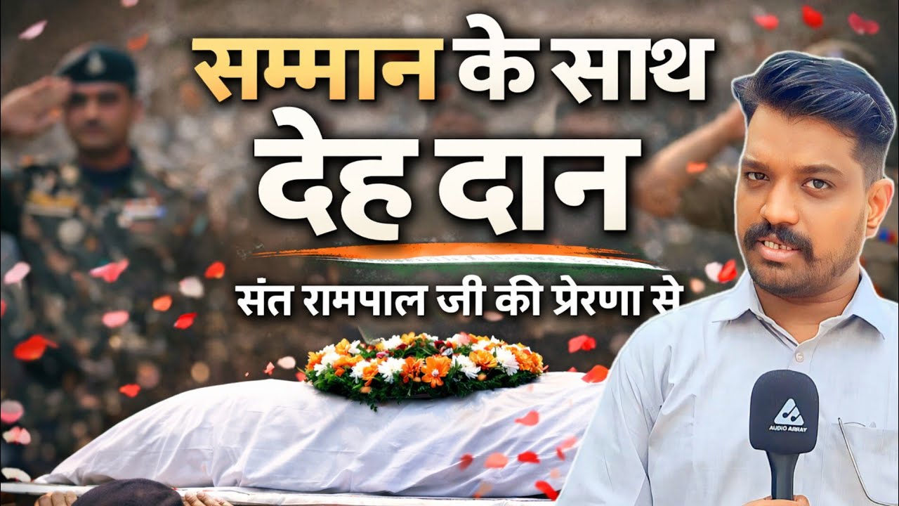 “मरकर भी अमर हो गए… देह दान पर दिया गया परेड ऑफ ऑनर” | Sant Rampal Ji Maharaj 