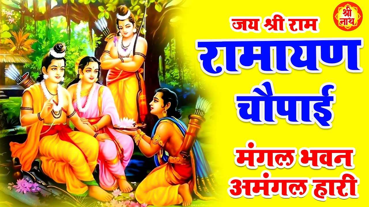 Ramayan Chaupai !! मंगल भवन अमंगल हारी ~ रामायण चौपाई ~ सम्पूर्ण रामायण कथा Ravi Raj Ram Katha