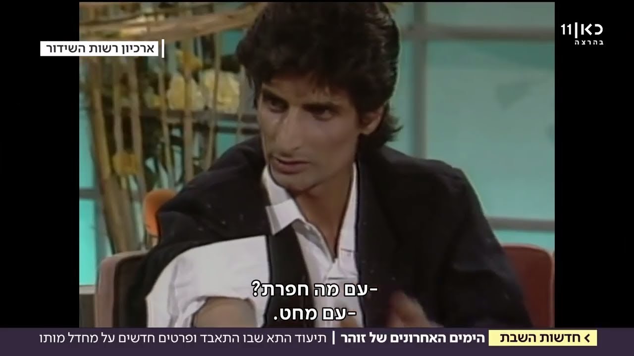 "זו לא הייתה התאבדות. הוא זעק לעזרה ונרדם": השעות האחרונות של זוהר ארגוב