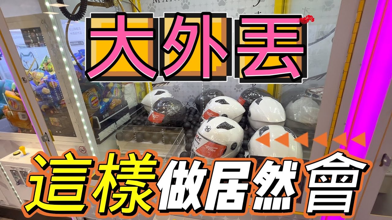 【外丟】你知道機台會內丟就一定會外丟嗎！？解釋給你知道！#台北市林森北路410號# 喵店長樂園（林森超市店） #popmart #labubu #molly