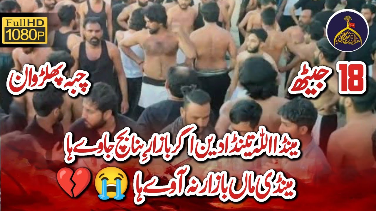 18 Jaith  Phulerwan 2024 | Matmi Sanagat Labaik Ya Hussain (a.s) Rawalpindi | Maindi Ma Bazar Na Awy