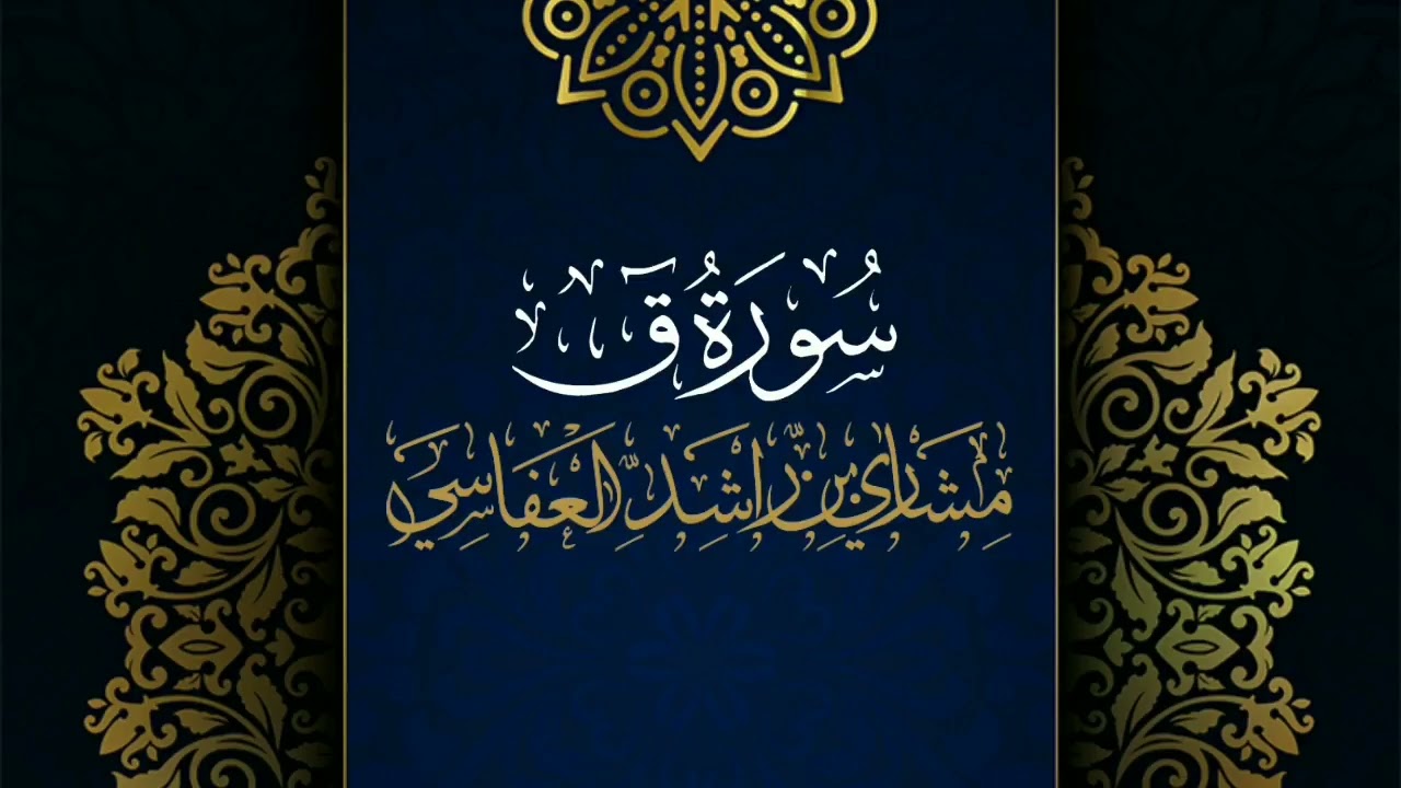 سورة ق #مكررة - القارئ: مشاري العفاسي #المصحف_المرتل #حفص_عن_عاصم