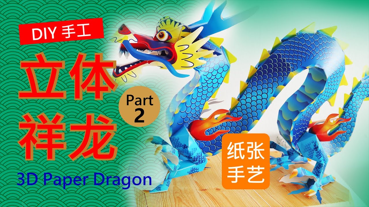 【DIY手工】立体祥龙 3D Paper Dragon （Part 2/2）