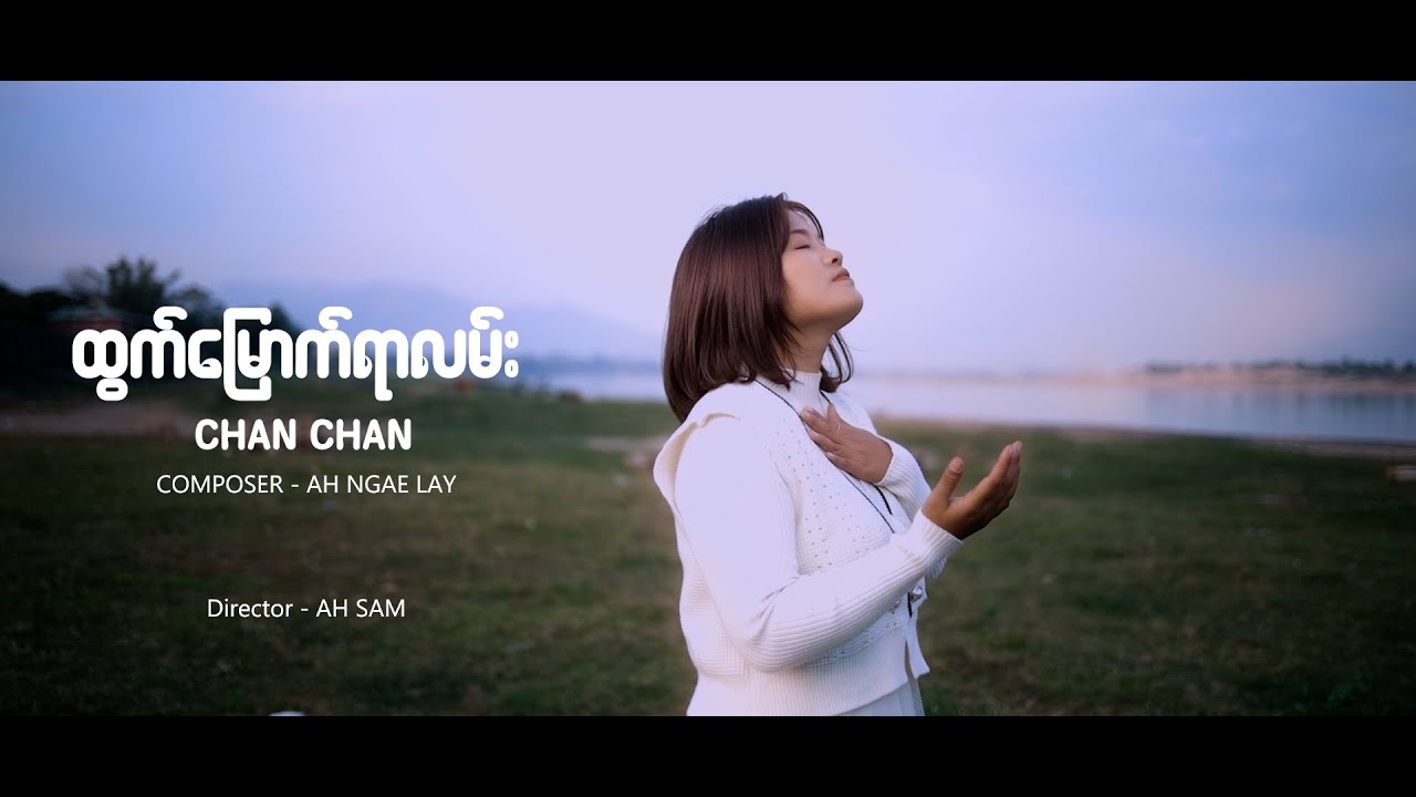 ထွက်မြောက်ရာလမ်း/CHAN CHAN