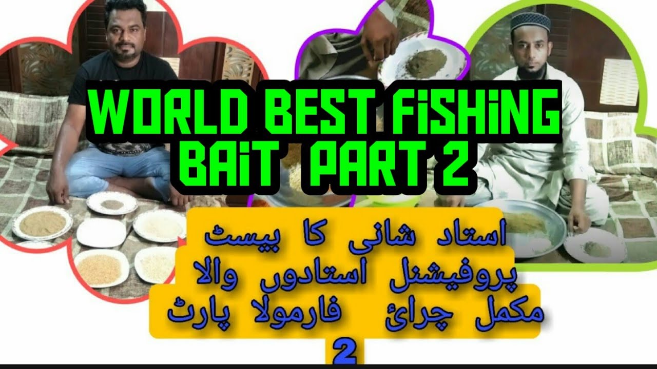 Ground bait for Carp Fish/ پروفيشنل  2استادوں والا مکمل چرائ فارمولا پارٹ 10/6/2021