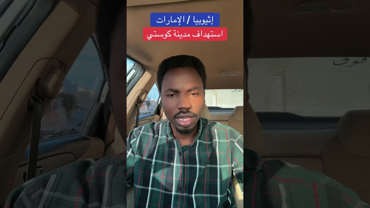 إثيوبيا الإمارات استهداف مدينة كوستي 