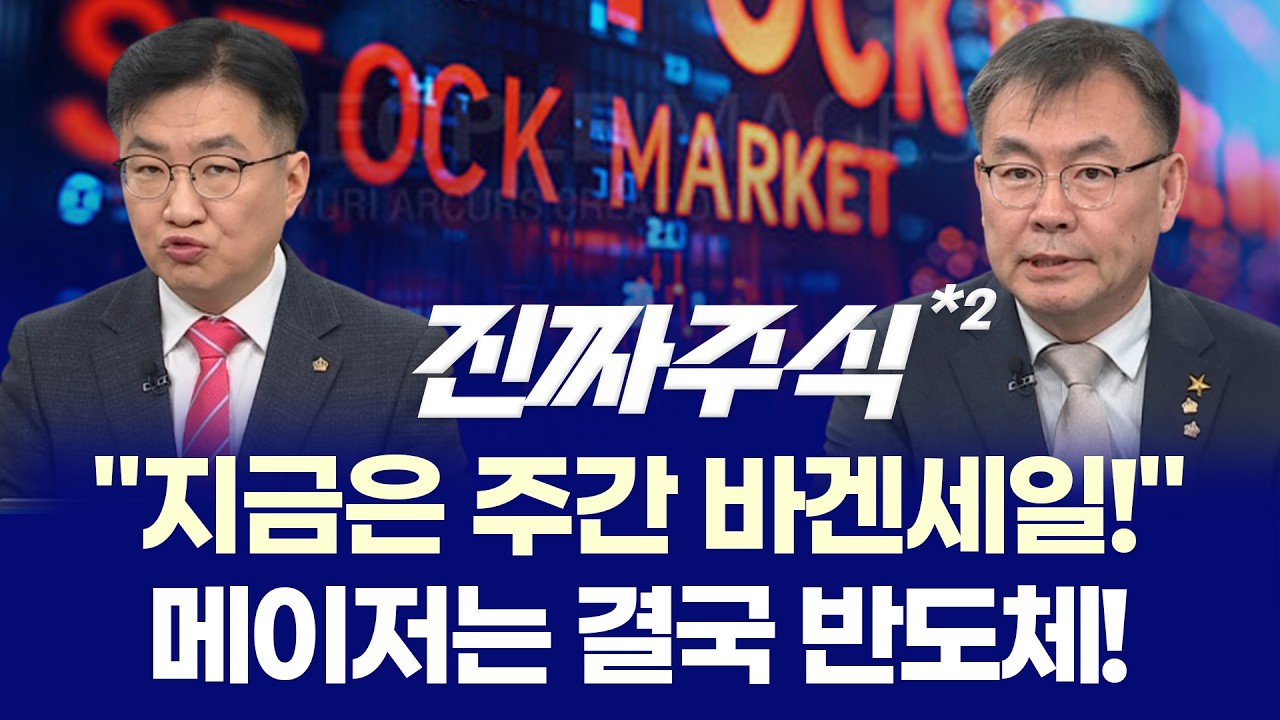 코스닥 2부리그 도입, 성장사다리 될까? ㅣ 중동 리스크 관련주, 차익실현 타이밍? ㅣ 안인기·김동엽 ㅣ 진짜주식 2부