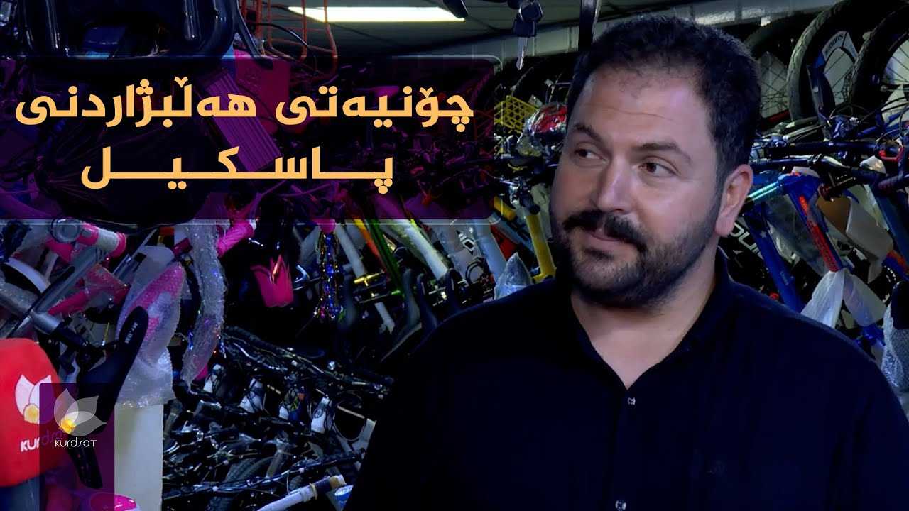 چۆنیەتی هەڵبژاردنی پاسکیل بە گوێرەی کوالێتی و نرخ