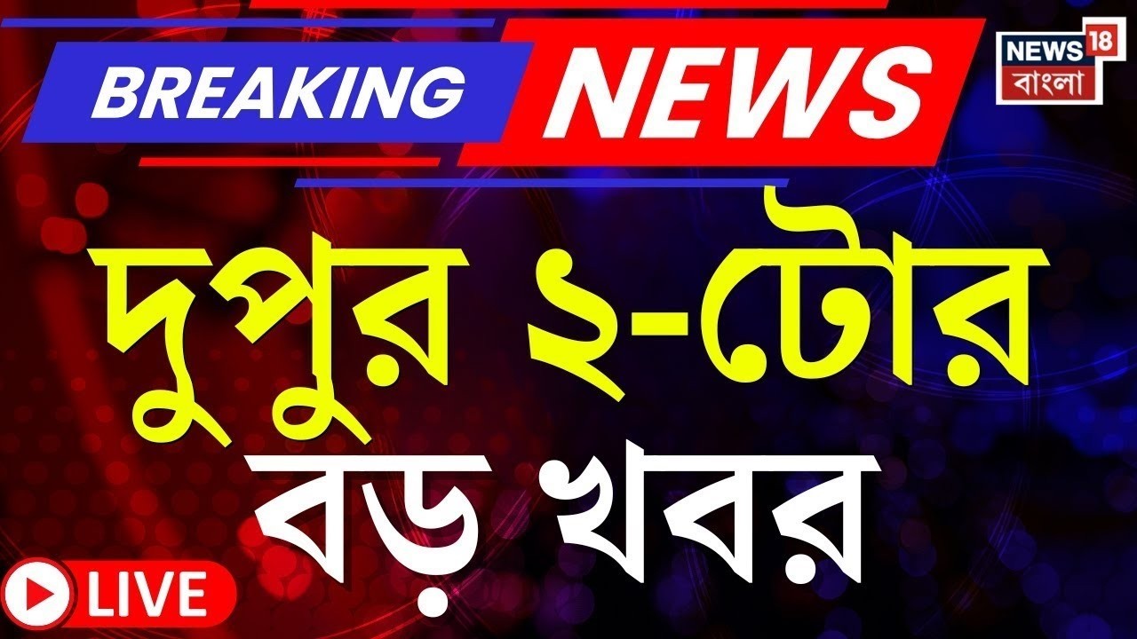 Today Breaking News LIVE | দুপুর ২-টোর বড় খবর | WB SIR News | Mamata Banerjee | Supreme Court