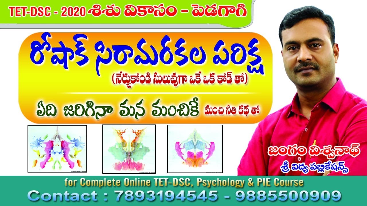రోషాక్ సిరా మరకల పరీక్షను నేర్చుకోండి #tgdsc #tet2025 #apdsc #tetpsychology #vidyadrukpadalu #pie