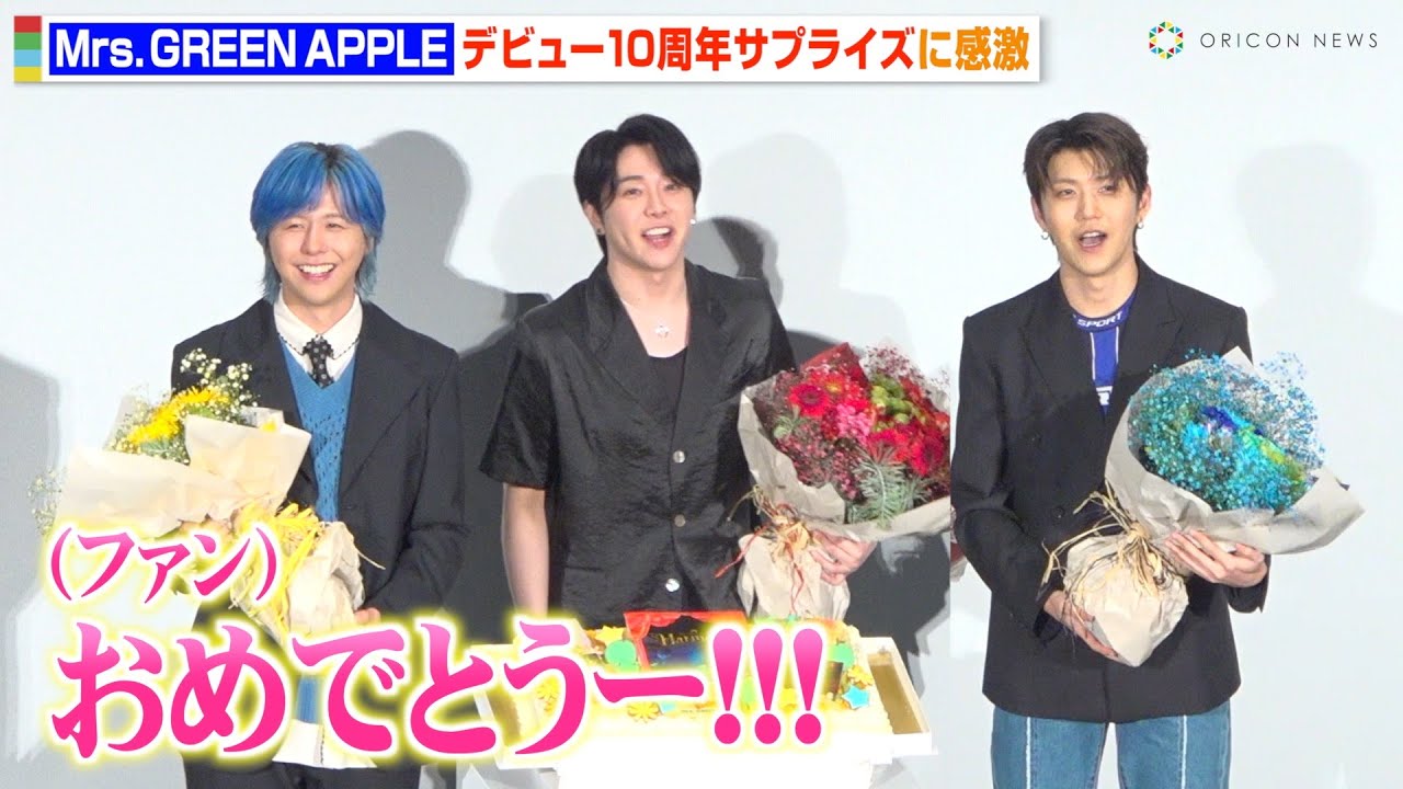Mrs. GREEN APPLE、デビュー10周年サプライズに感激！JAM'Sからの祝福に笑顔「ありがとう！」