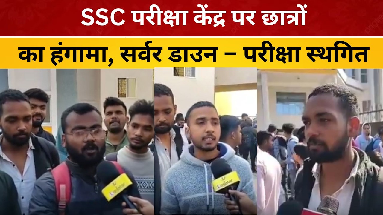 SSC परीक्षा केंद्र पर छात्रों का हंगामा, सर्वर डाउन &ndash; परीक्षा स्थगित./ livelagatar news