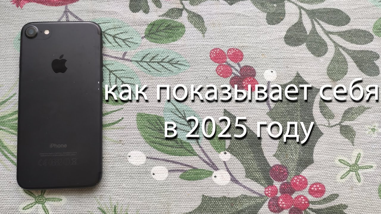 как показывает себя iPhone 7 в 2025 году?