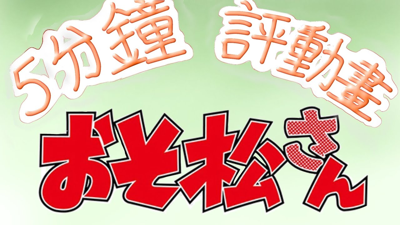 [5分鐘評動畫] 黑屏不斷的社會黑色幽默__《阿松》